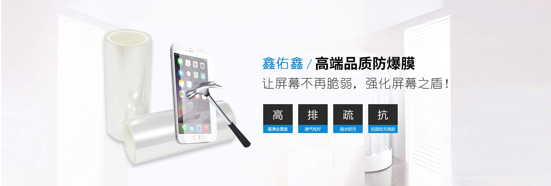鑫佑鑫高端品質(zhì)防爆膜，讓屏幕不再脆弱，強(qiáng)化屏幕之盾！咨詢電話：13632508614（歐陽(yáng)）